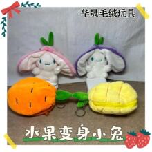 草莓玉桂狗钥匙扣拉链玩偶变身玩偶可爱公仔毛绒玩具胡萝卜小白兔