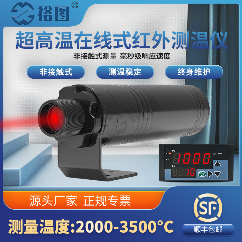 超高温在线式红外测温仪工业快速反应温度传感器探头YT-R200350A