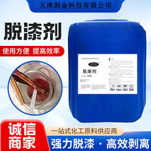 脱漆剂汽车脱塑剂金属涂层剥离剂地坪脱漆 脱漆剂