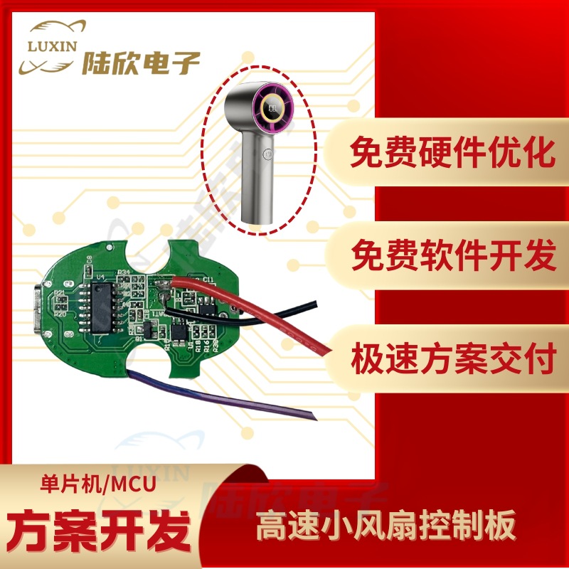 高速小风扇控制板pcba芯片单片机mcu方案设计开发定制