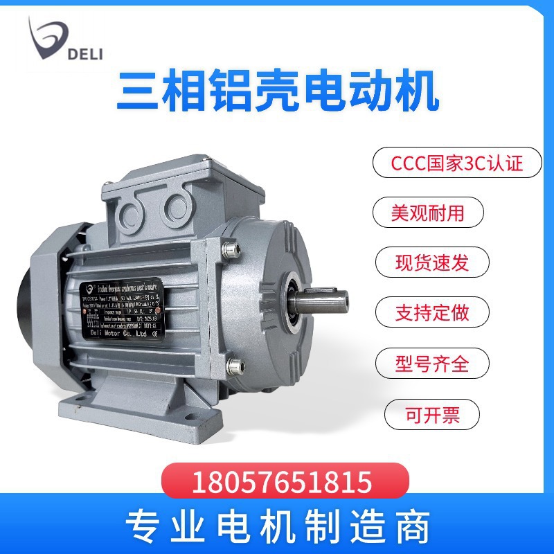 德力三相异步电动机立式380V220V国标铝壳马达1.5kw电机750w电机