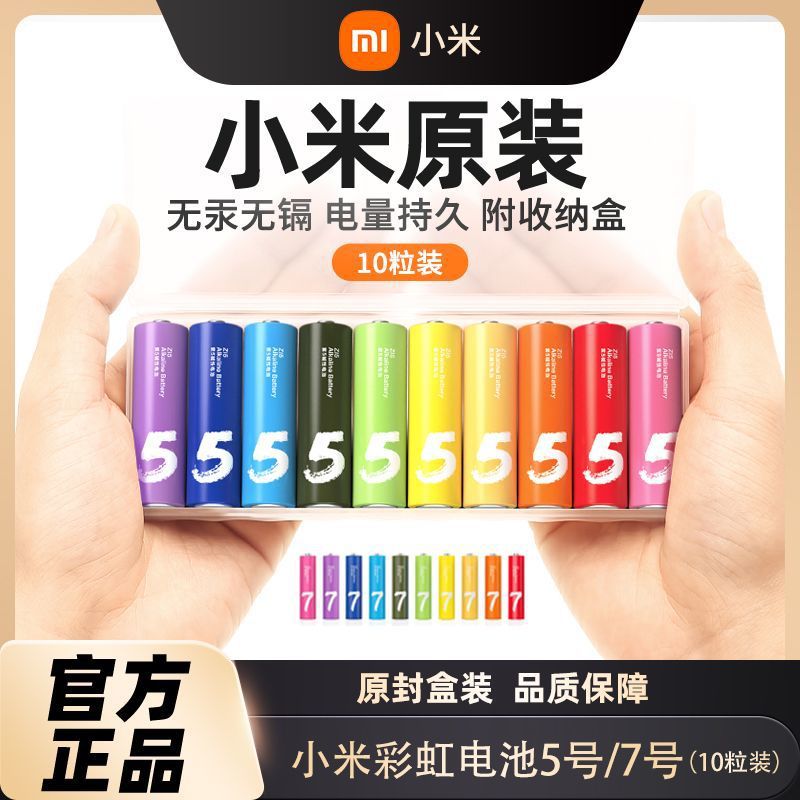 小米彩虹电池碱性5号7号玩具鼠标五号七号干电池电视空调遥控门锁
