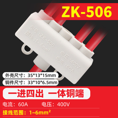 Zk-506 壹進四出 大功率連接器 電線分線器 接線端子