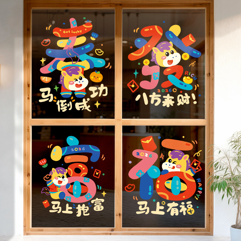 2026新年贴纸春节装饰氛围布置静电贴窗花窗贴马年商铺玻璃门贴画