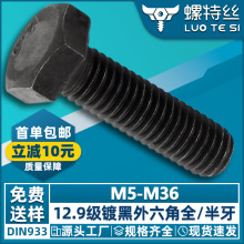 12.9级高强度外六角螺栓碳钢黑色半牙外六角螺丝全牙螺栓M5/M6/M8