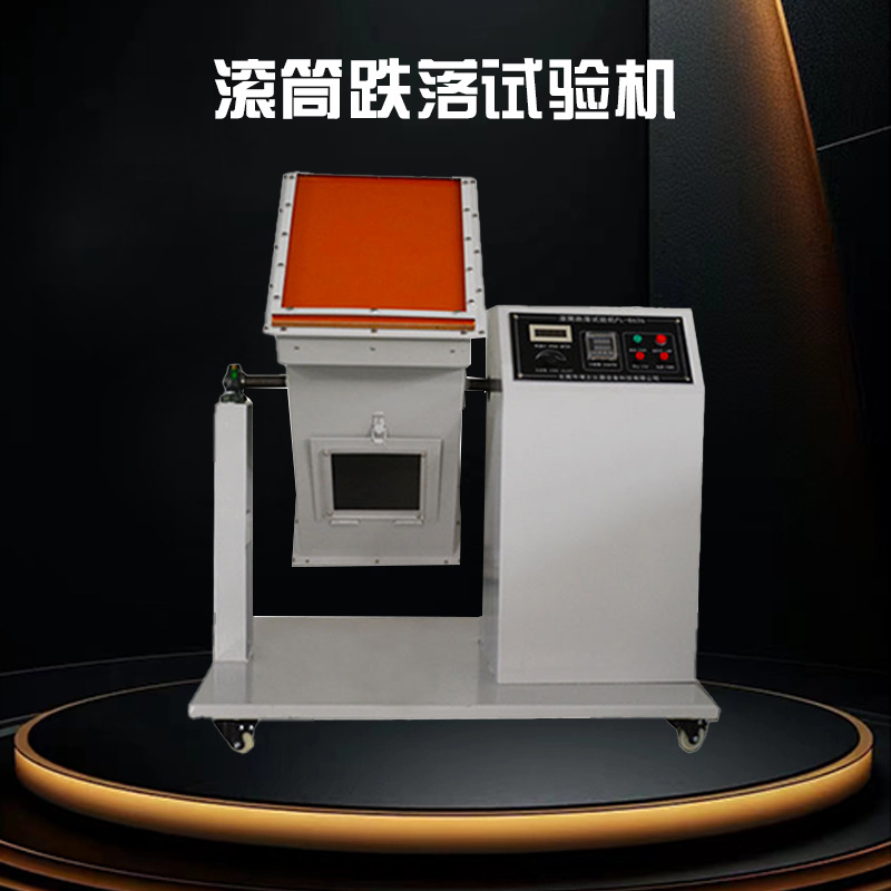 滚筒跌落试验机单滚筒跌落测试机产品翻滚跌落试验机检测设备