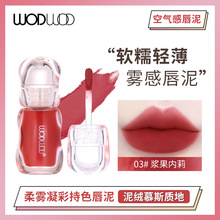 WODWOD柔雾凝彩持色唇泥不拔干显白不易沾杯持妆纯欲秋冬口红