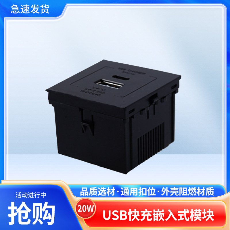20W快充嵌入式USB充电器45型USB插座卡式电源模块快充插座