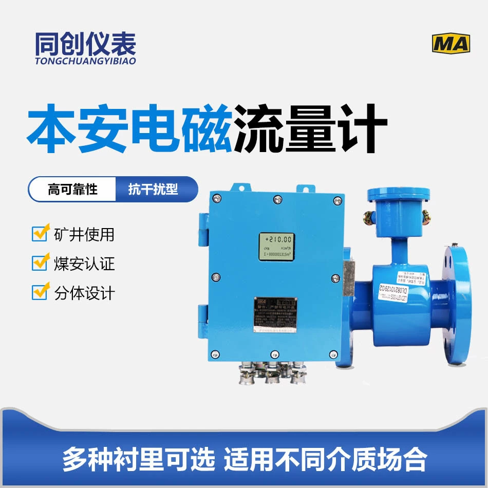 Электромагнитный расходомер Минный сплит-расходомер DN200 Расходомер безопасности угля Электромагнитный расходомер