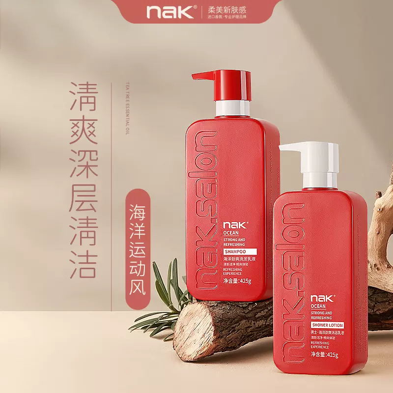 nak男士洗发水沐浴露去屑止痒蓬松油洗护套装海洋香氛持久留香