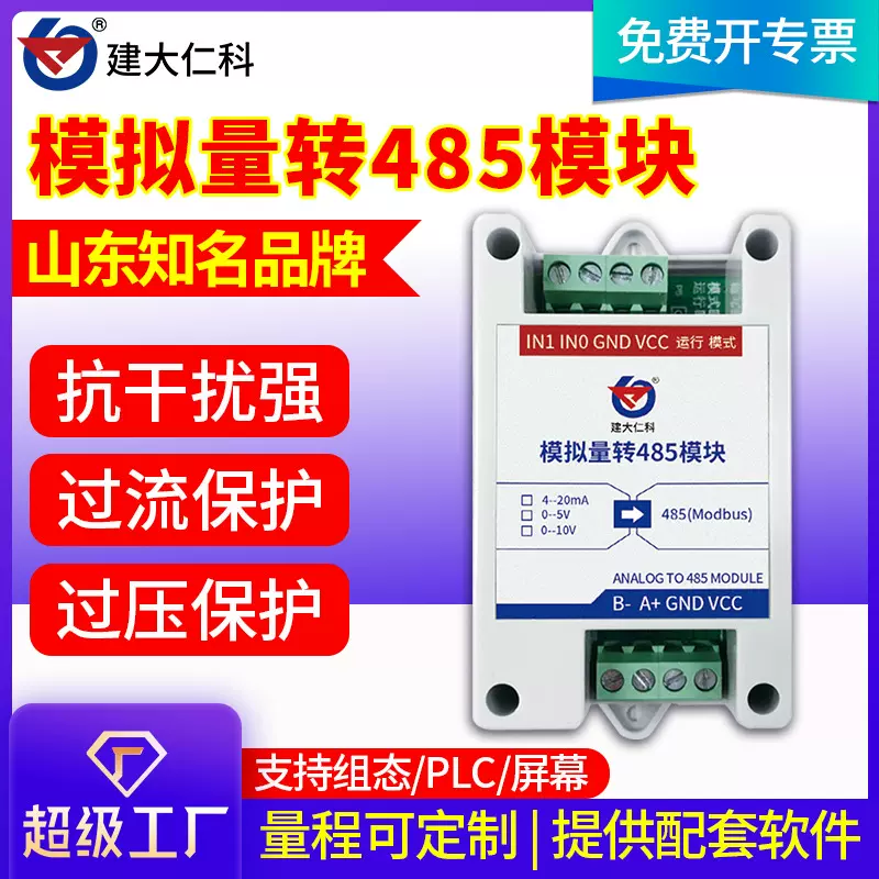 模拟量采集输入输出转485模块 ModBus二次开发压力流量4-20ma