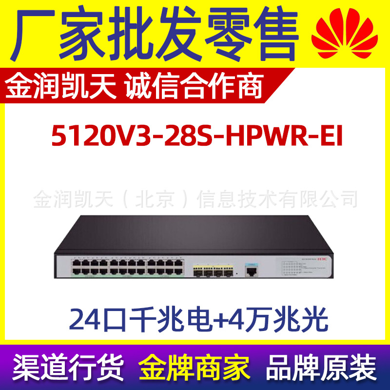 S5120V3-28S-HPWR-EI H3C华三24口千兆电4口万兆光POE供电 交换机