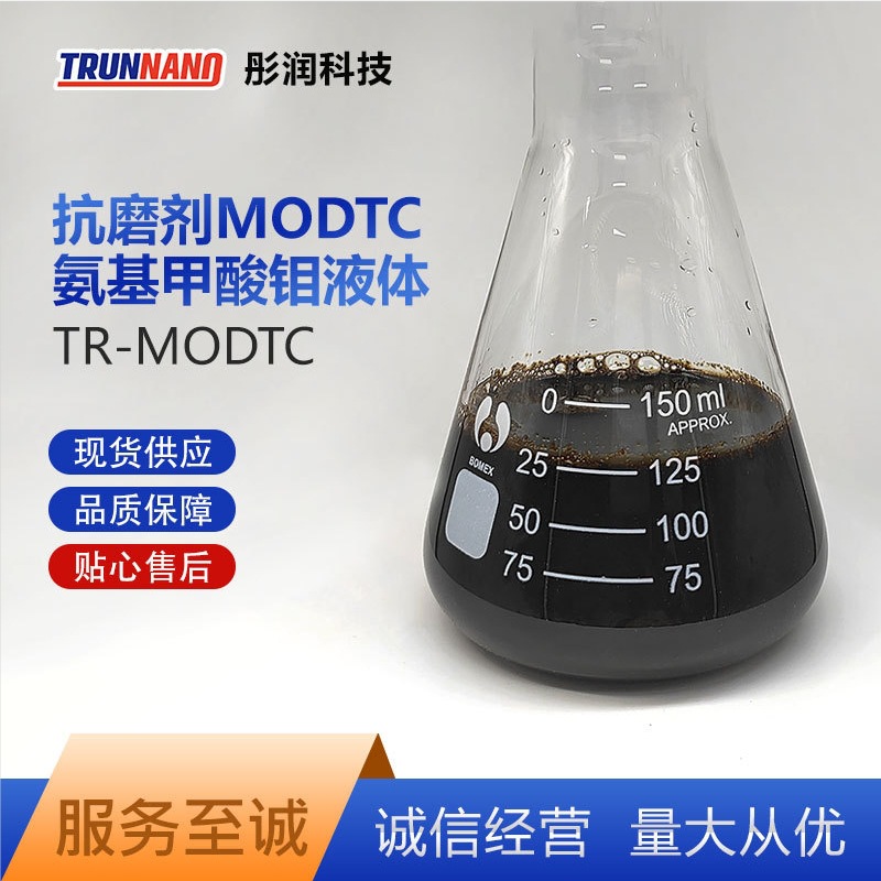 抗磨剂 氨基甲酸钼MODTC 有机钼 MoDTC抗磨剂发动机抗磨剂