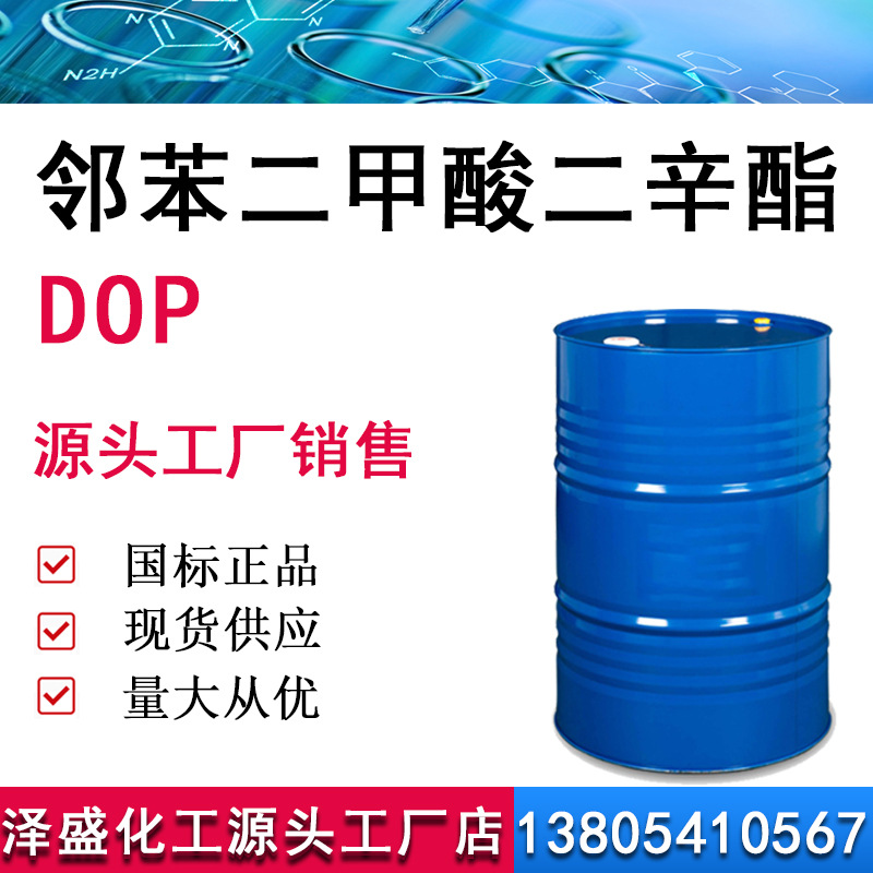 邻苯二甲酸二辛酯dop耐寒增塑剂二辛脂DOP工业级邻苯二甲酸二辛酯