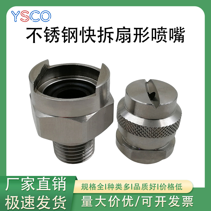 快拆扇形喷嘴不锈钢材质座加头子可拆卸扇形雾化喷头脱脂漂洗喷嘴