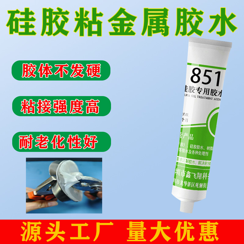 鑫飞翔851硅胶粘合剂不锈钢铝合金金属陶瓷玻璃食品级粘合剂