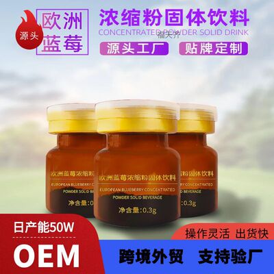 欧洲蓝莓浓缩粉花青素冻干粉oem定制西林瓶花色苷高含量代加工厂