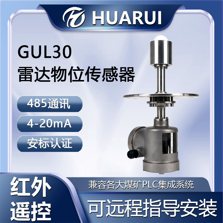 GUL30矿用本安型雷达物位计调频波雷达物位传感器防爆雷达物位仪