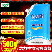 厂家批发龙力焕畅木糖醇多规格200g300g500g直销一件代发代糖烘培