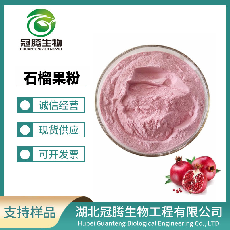 石榴果粉99% 石榴冻干粉/石榴浓缩粉 果蔬粉糖果原料 水溶性