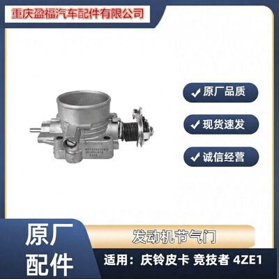 五十铃 Qingling Pickup T17 Competitor 4ZE1 Бензиновый двигатель 2.6 Дроссельная заслонка в сборе Дроссельная заслонка