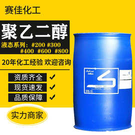 聚乙二醇400/600/800沙特乐天液态系列各种型号工业级PEG40