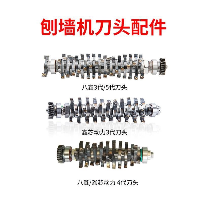 八鑫刨墙机铲墙机原装水泥白灰腻子三代四代刀头配件地钻混合