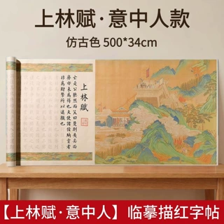 上林赋长卷全篇意中人款彩图版千里江山小楷成人毛笔字帖临摹套装
