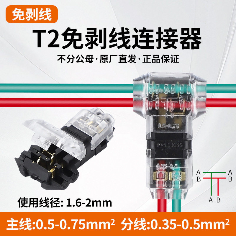 T2免剥线连接器2进2出双线汽车尾灯接插件LED快速接线端子