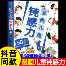 钝感力漫画儿童正版如何培养孩子自主学习力敏感小孩自助指南心理