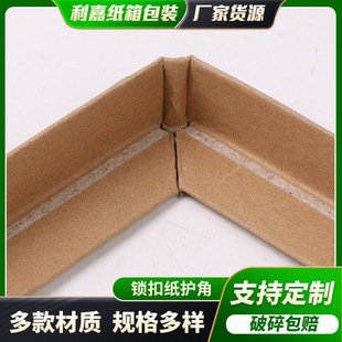 Furniture Anti-Collision Corner Protectors, Corner Guards, Carton Packaging Edge Protection Tape, Lockable Paper Corner Protectors, Kraft Paper