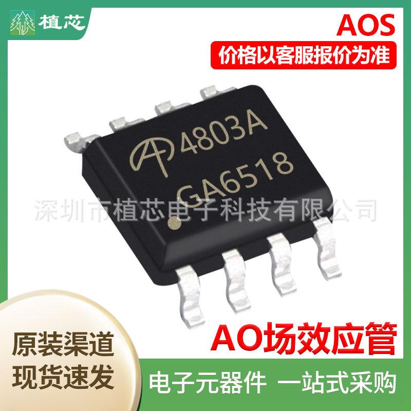 AO4450全新原装AO4803 AO4817 AO4854 贴片SOP8 场效应管