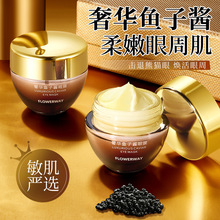 FLOWERWAY 奢华鱼子酱眼膜滋养舒缓补水紧致抗皱焕亮眼周鱼子眼霜