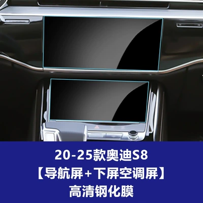 Car interior film: A8L S6 S7 S8 E5 - 20-26-audi-s8-navigation-screen-lower-screen-air-conditioning-high-definition-tempered-film