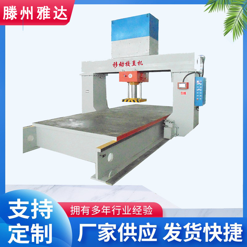 厂家直销100吨移动龙门校平液压机板类移动龙门校正油压机可定制