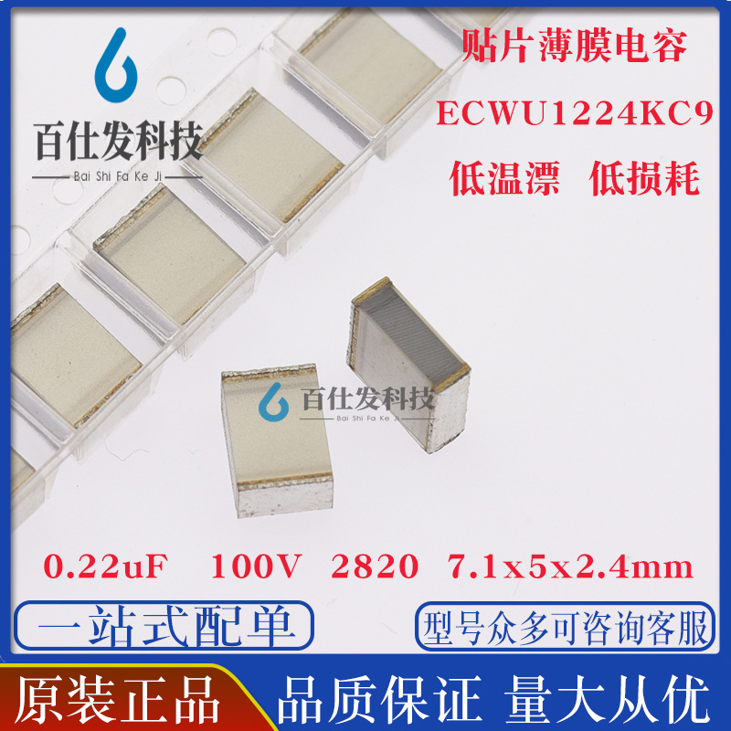2820 220nF ECWU1224KC9 0.22uF 贴片金属薄膜电容 100V 10%