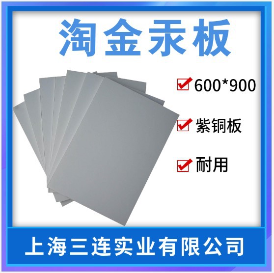 选金汞板汞板淘金汞板紫铜板铜板材