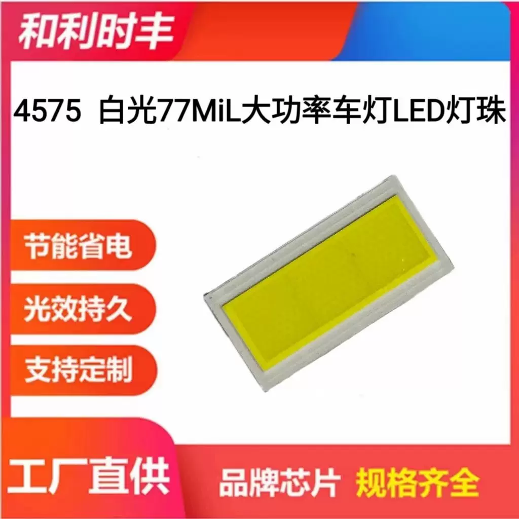 4575白光灯珠 大功率汽车LED灯珠77mil 大芯片车灯贴片灯珠
