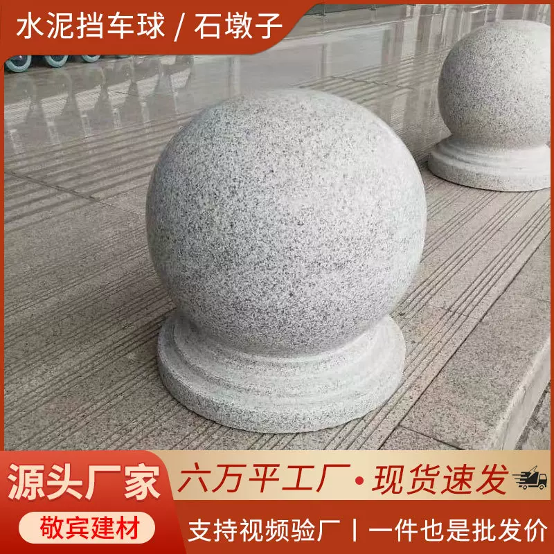 石墩子水泥挡车球仿石档车柱石材灯球路障石球花岗岩石球阻车球