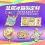 镂空酒店蚀刻定制冰箱贴