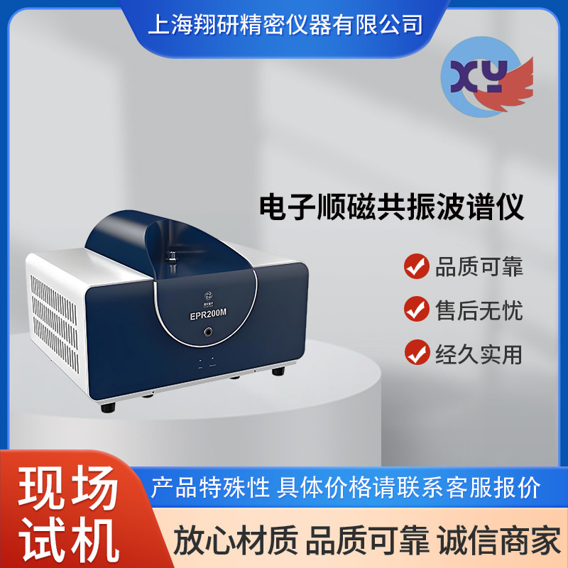 电子顺磁共振波谱仪检测微观磁性双通道自由基测试检测方法定金