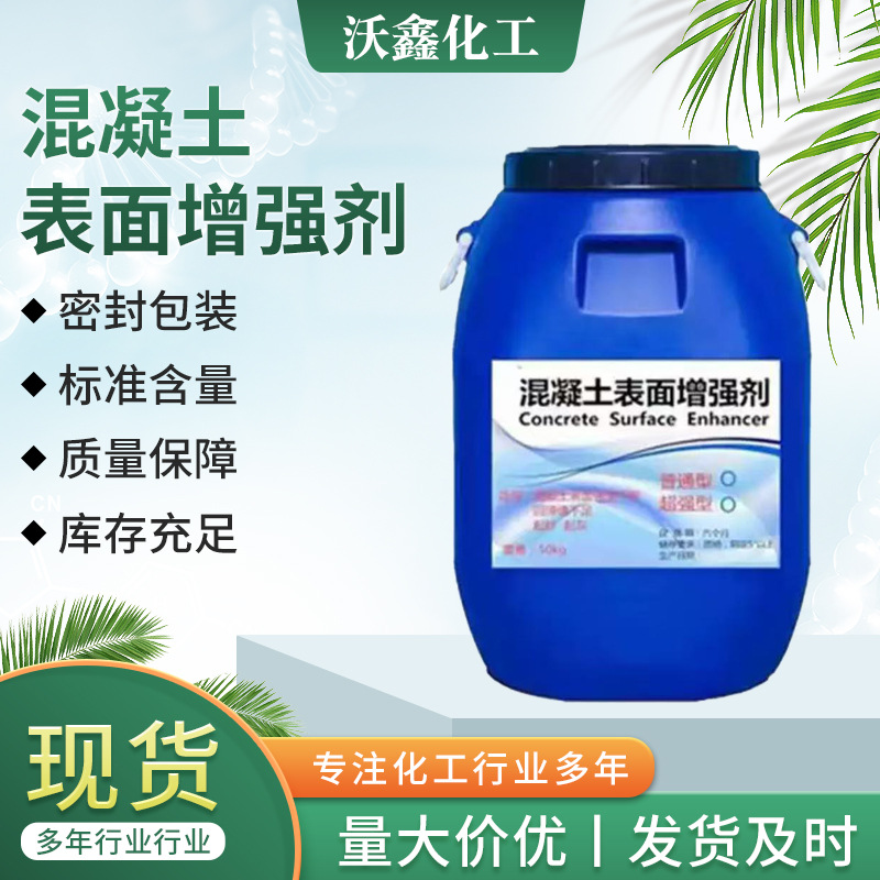 内外墙涂料混凝土表面增强剂耐水混凝土固化剂水泥砂浆增强硬化剂
