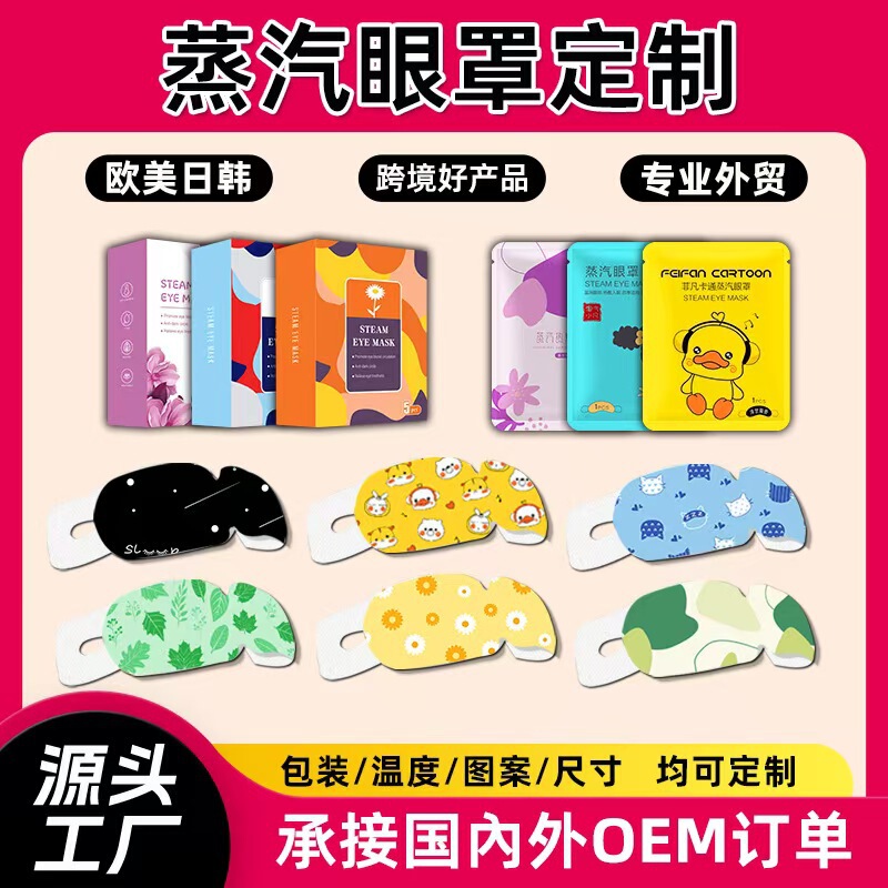 定制一件代发代发叶黄素蒸汽眼罩热敷舒缓眼部疲劳办公旅行遮光护|undefined