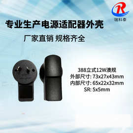 供应A388型阿根廷5W12W/388澳规外壳 388澳标白色 388充电器外壳
