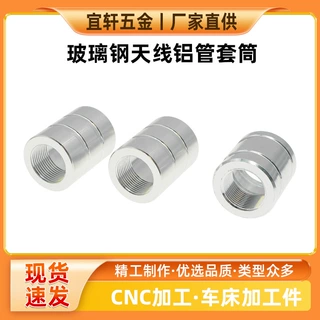 源头工厂玻璃钢天线铝管套筒五金配件天线五金配件cnc批发