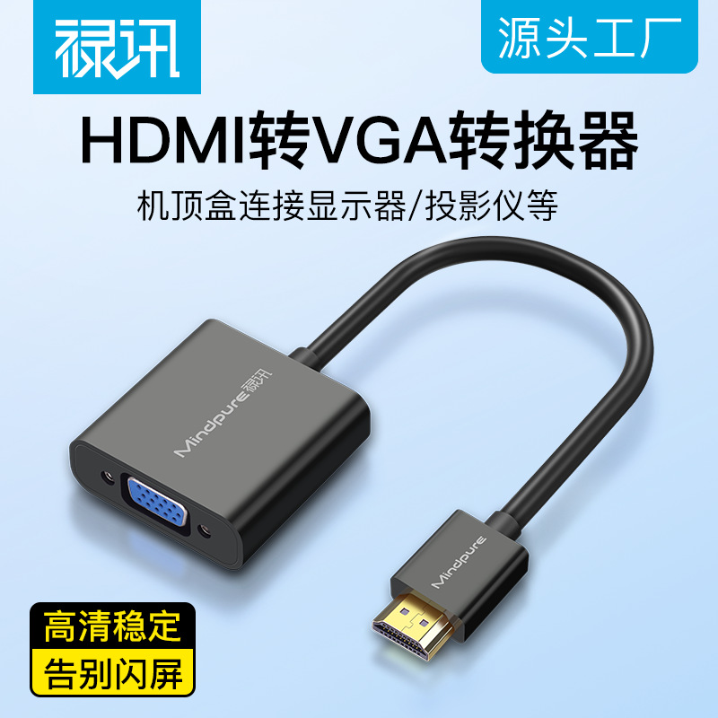 HDMI转VGA转接器电脑视频高清转换线hdmi to vga带音频供连接线