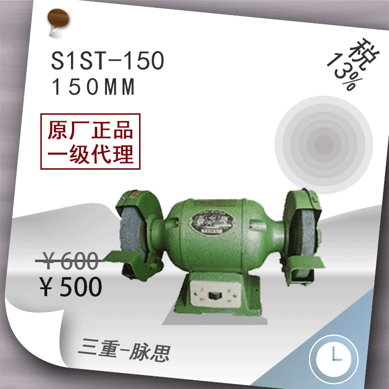 /含税13%/ 西湖 台式砂轮机 S1ST-150  【杭州脉思】