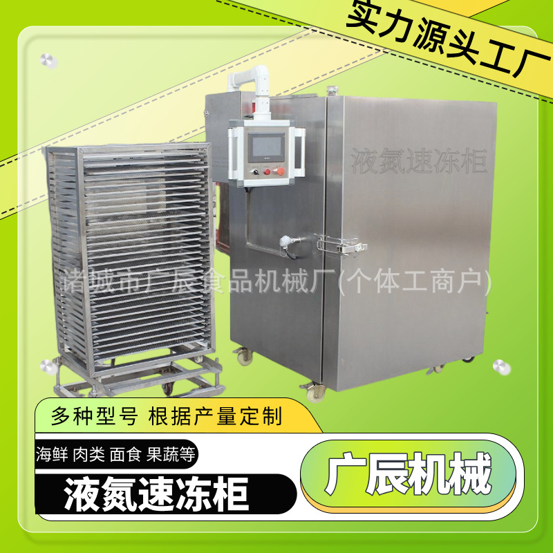 液氮速冻柜 榴莲液氮速冻设备海鲜速冻缩鲜机 预制菜速冻流水线