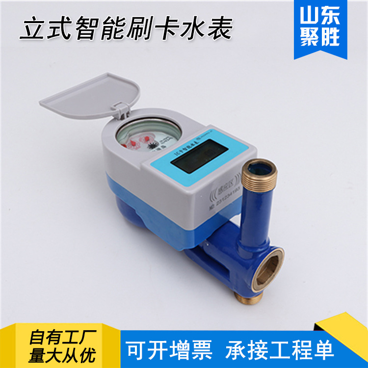 智能预付费刷卡水表IC卡阀控DN15四分民用立式安装数显