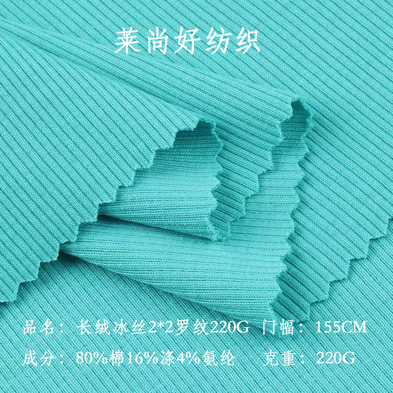 长绒冰丝2*2罗纹220g弹力布CVC针织坑条布棉涤莱卡时装打底衫面料
